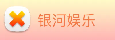 银河娱乐 Logo